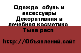 Одежда, обувь и аксессуары Декоративная и лечебная косметика. Тыва респ.